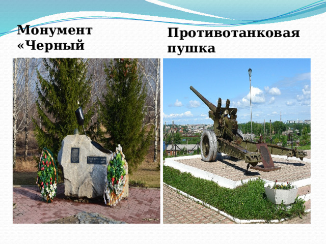 Противотанковая пушка Монумент «Черный тюльпан» 