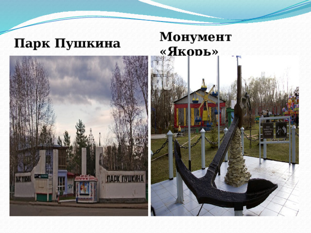 Парк Пушкина Монумент «Якорь»   