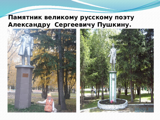 Памятник великому русскому поэту Александру Сергеевичу Пушкину.      