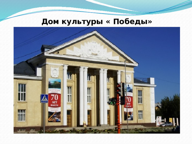 Дом культуры « Победы»   