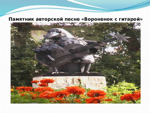 Памятник авторской песне «Вороненок с гитарой»   