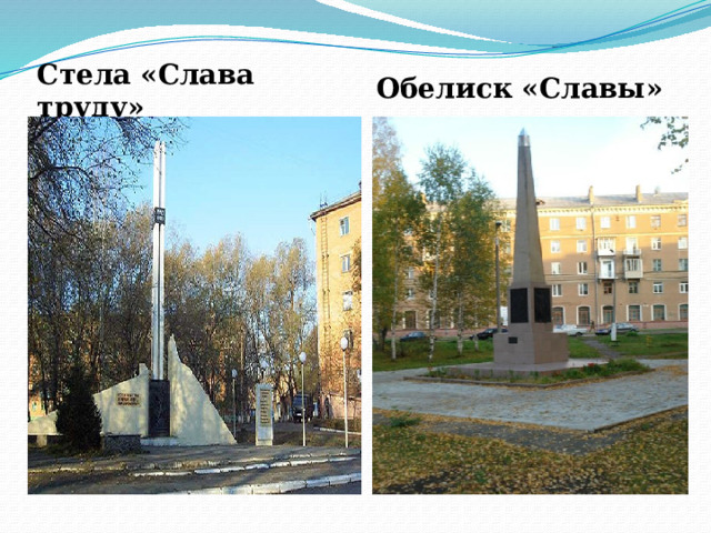 Стела «Слава труду» Обелиск «Славы»   