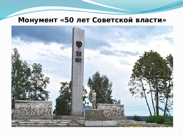 Монумент «50 лет Советской власти»   