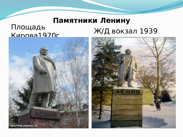 Памятники Ленину   Ж/Д вокзал 1939 Площадь Кирова1970г 