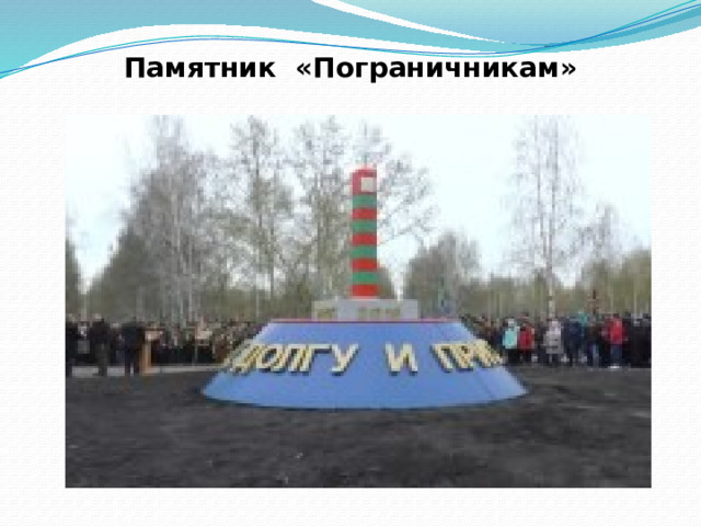 Памятник «Пограничникам»   