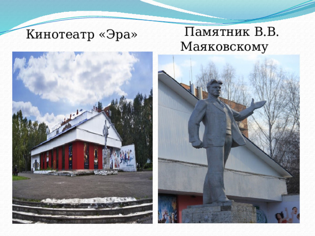 Памятник В.В. Маяковскому     Кинотеатр «Эра»  