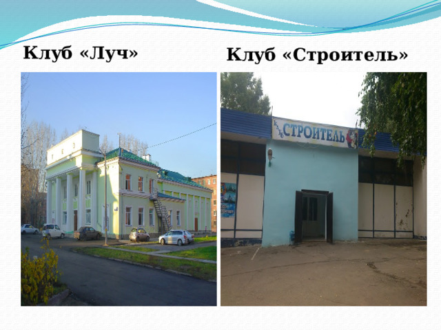 Клуб «Строитель» Клуб «Луч»   