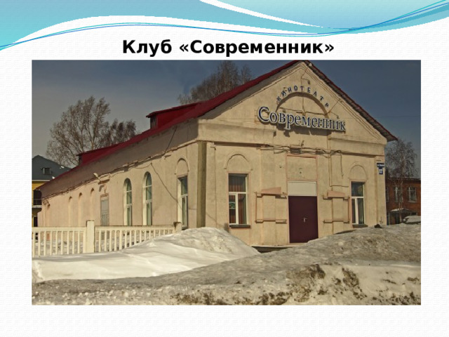 Клуб «Современник» 