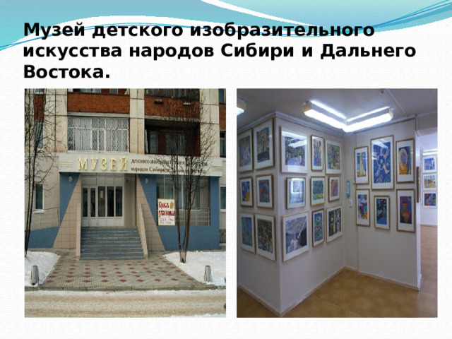 Музей детского изобразительного искусства народов Сибири и Дальнего Востока.   