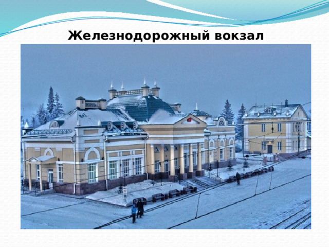 Железнодорожный вокзал   