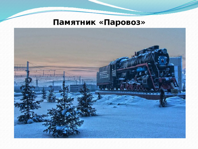 Памятник «Паровоз»   