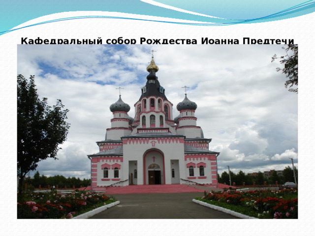 Кафедральный собор Рождества Иоанна Предтечи   