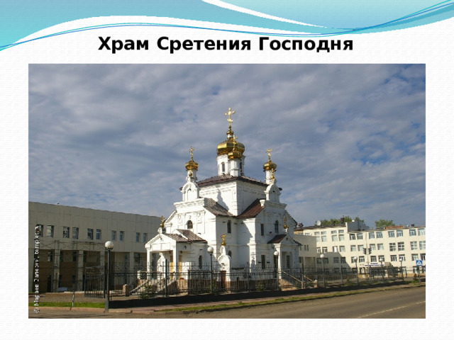 Храм Сретения Господня   