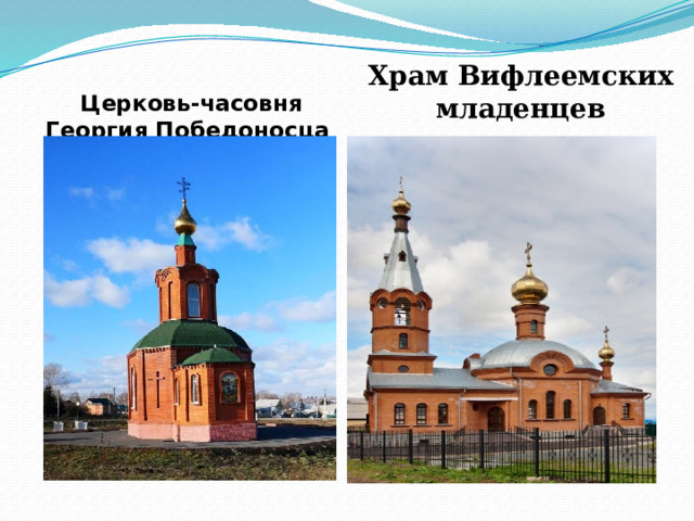 Церковь-часовня Георгия Победоносца   Храм Вифлеемских младенцев   