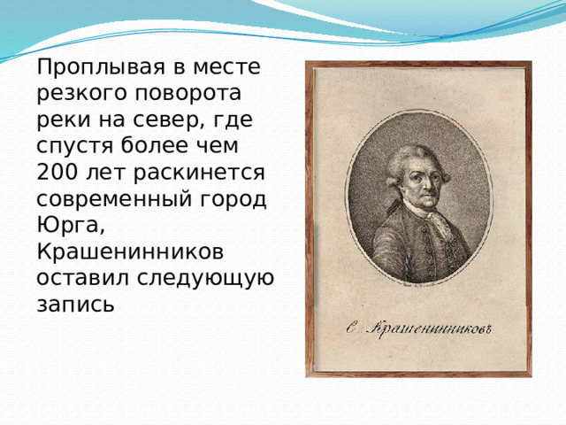 Проплывая в месте резкого поворота реки на север, где спустя более чем 200 лет раскинется современный город Юрга, Крашенинников оставил следующую запись 