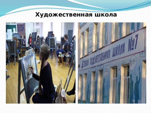 Художественная школа 