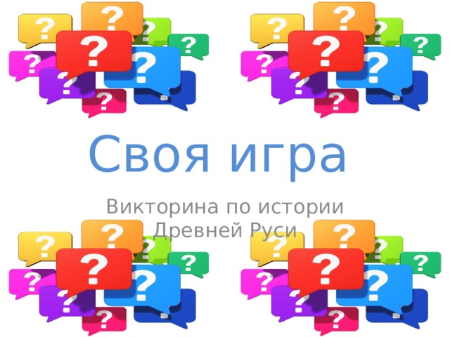 Своя игра Викторина по истории Древней Руси 