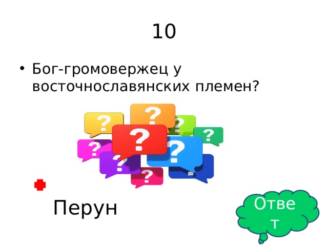 10 Бог-громовержец у восточнославянских племен? Ответ Перун 