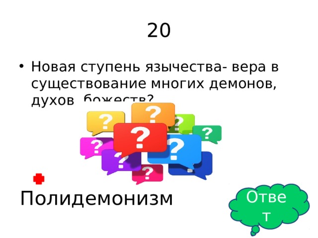 20 Новая ступень язычества- вера в существование многих демонов, духов, божеств? Ответ Полидемонизм 