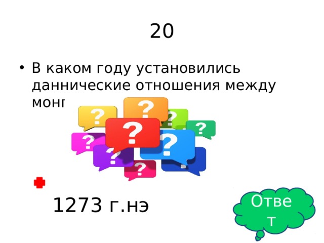 20 В каком году установились даннические отношения между монголами и Русью? Ответ 1273 г.нэ 