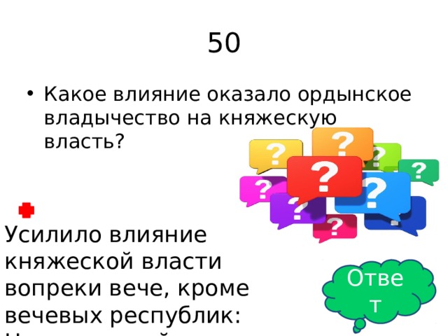 50 Какое влияние оказало ордынское владычество на княжескую власть? Усилило влияние княжеской власти вопреки вече, кроме вечевых республик: Новгородской и Псковской Ответ 