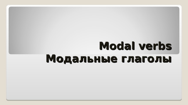 Modal verbs  Модальные глаголы  