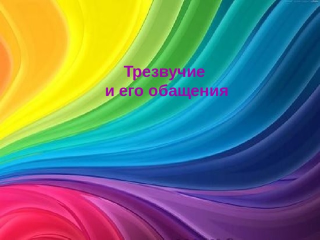 Трезвучие и его обащения 