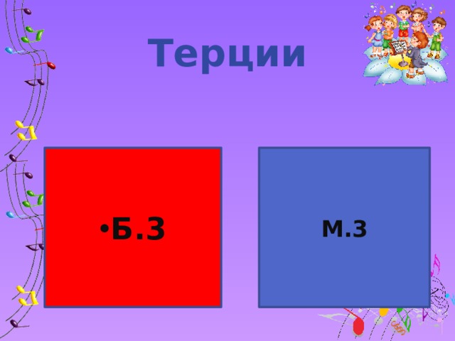 Терции М.3 Б.3 