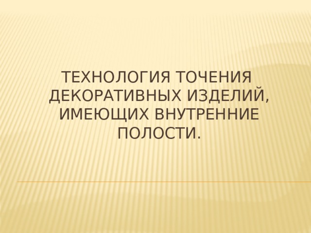Технология точения  декоративных изделий, имеющих внутренние полости.   