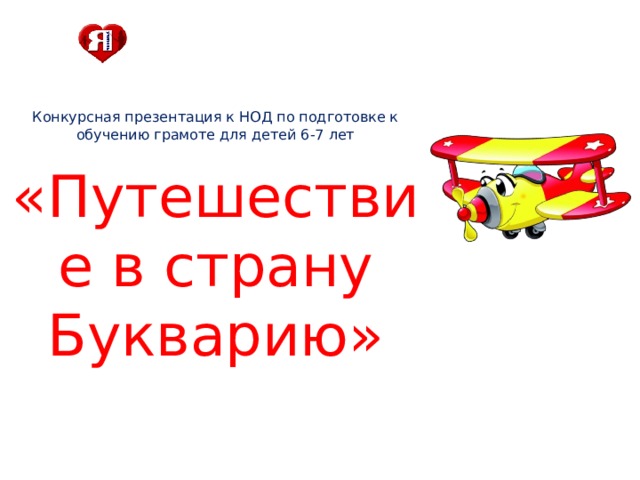 Конкурсная презентация к НОД по подготовке к обучению грамоте для детей 6-7 лет  «Путешествие в страну Букварию»  