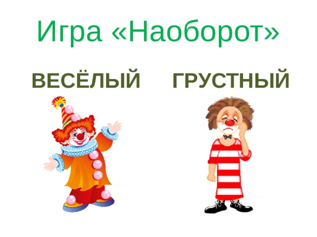 Игра «Наоборот» ВЕСЁЛЫЙ ГРУСТНЫЙ 