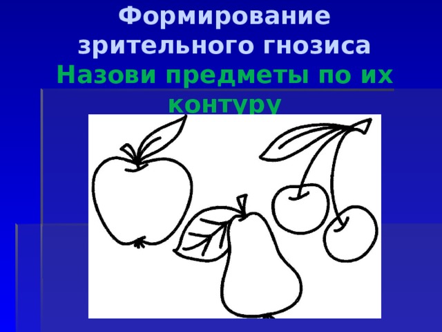  Формирование зрительного гнозиса  Назови предметы по их контуру 