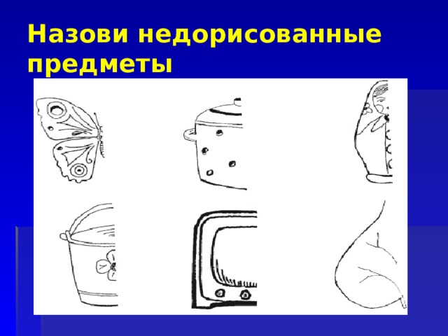 Назови недорисованные предметы 