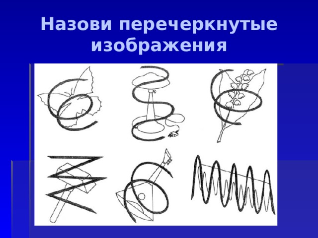 Назови перечеркнутые изображения 