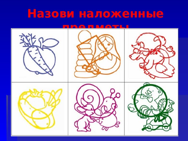 Назови наложенные предметы 