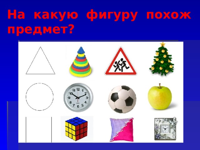 На какую фигуру похож предмет? 