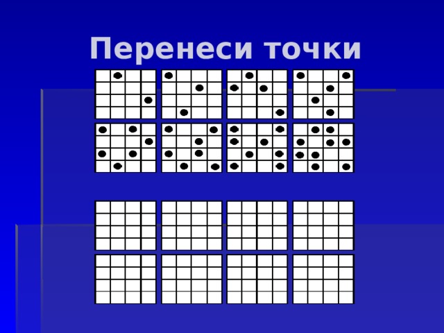 Перенеси точки 
