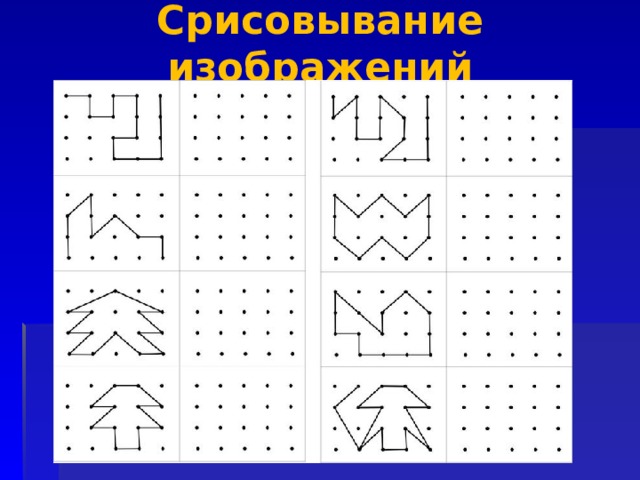 Срисовывание изображений 