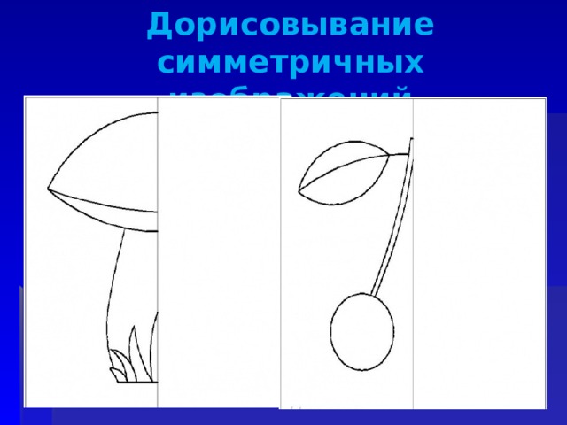 Дорисовывание симметричных изображений 