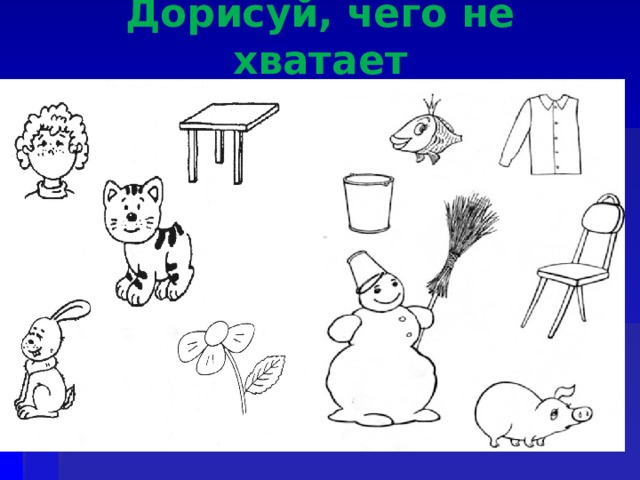 Дорисуй, чего не хватает 