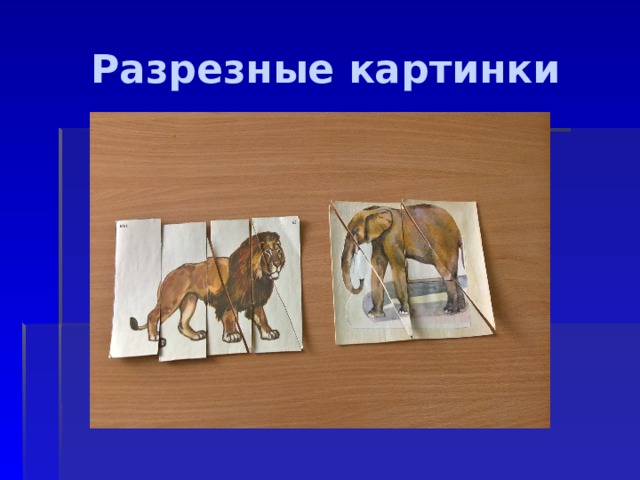 Разрезные картинки 
