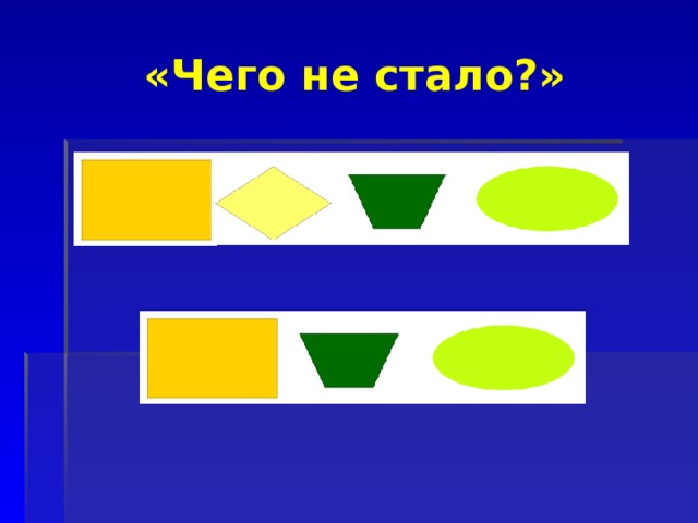 «Чего не стало?» 