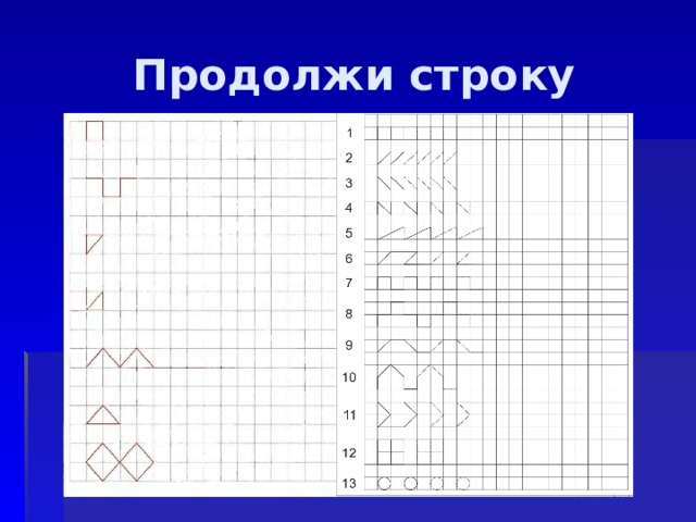 Продолжи строку 