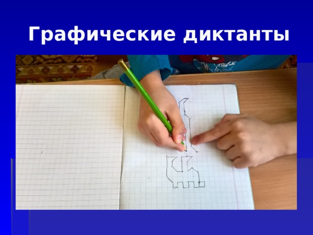 Графические диктанты 