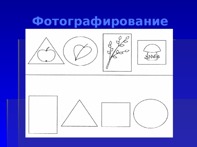 Фотографирование 