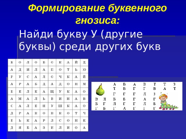 Формирование буквенного гнозиса:   Найди букву У (другие буквы) среди других букв 