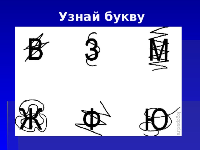 Узнай букву 