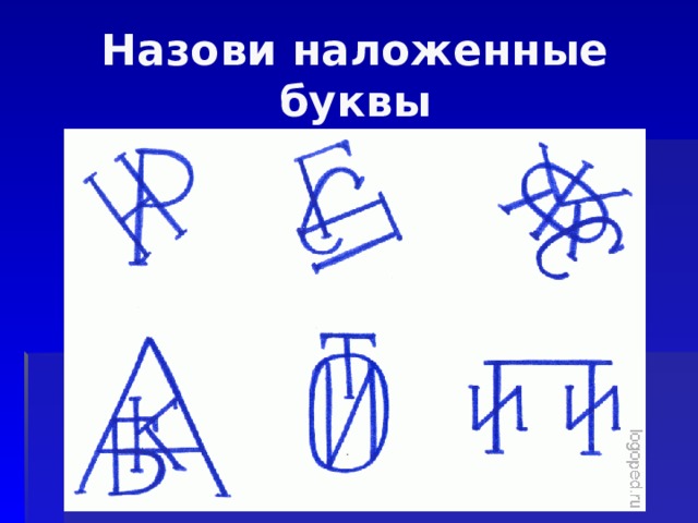 Назови наложенные буквы 