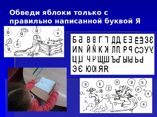 Обведи яблоки только с правильно написанной буквой Я 