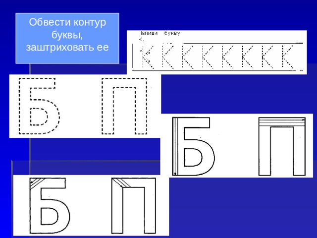 Обвести контур буквы, заштриховать ее 